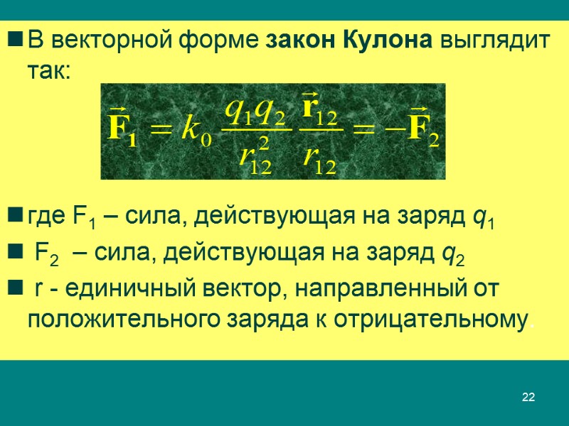 В векторной форме закон Кулона выглядит так:    где F1 – сила,